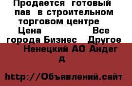 Продается  готовый  пав. в строительном торговом центре. › Цена ­ 7 000 000 - Все города Бизнес » Другое   . Ненецкий АО,Андег д.